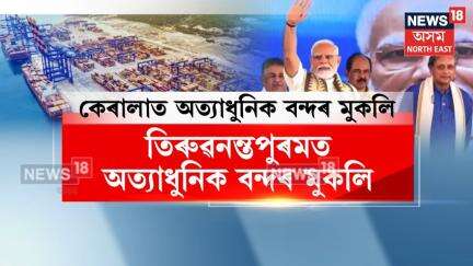PM MODI Inagurated Kerala Port | কেৰালাৰ বিঝিনজামত আন্তঃৰাষ্ট্ৰীয় বন্দৰ মুকলি | N18V