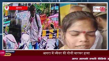 आगरा में दिनदहाड़े ज्वैलर की गोली मारकर हत्या, व्यापारियों में आक्रोश पुलिस जांच में जुटी
#आगरा #दिनदहाड़े #ज्वैलर