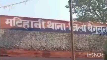 मटिहानी: रामदीरी पंचायत के रचियाही बिंदटोली में वृद्ध की पीट-पीटकर हत्या, पुलिस कर रही जाँच