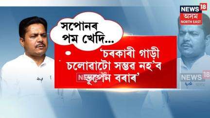 Bhupen Bora | অহা বছৰৰ পৰা চৰকাৰী গাড়ীত উঠিব ভূপেন বৰা | মুখ্যমন্ত্ৰী হোৱাৰ সপোন ভূপেন বৰাৰ | N18V