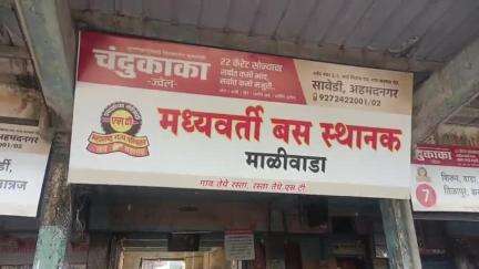 नगर: माळीवाडा बस स्थानकात महिलेच्या दागिन्यांसह रोकडची चोरी पोलीस स्टेशन येथे गुन्हा दाखल