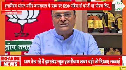 हजारीबाग सांसद मनीष जायसवाल के पहल पर 1200 महिलाओं को दी गई पोषण किट,