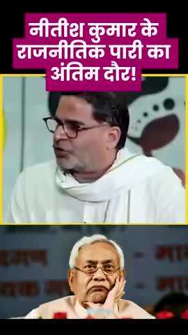 नीतीश कुमार की विश्वसनीयता अब बिहार की जनता में नहीं रही है, और उन्होंने खुद इसे बार-बार साबित भी किया है।
#nitishkumar #patna