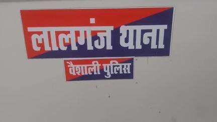 लालगंज: टोटहां में मिशो कुरियर कंपनी में लूटपाट के मामले में मुजफ्फरपुर से आरोपी गिरफ्तार