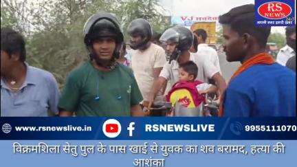 विक्रमशिला सेतु पुल के पास खाई से युवक का शव बरामद, हत्या की आशंका