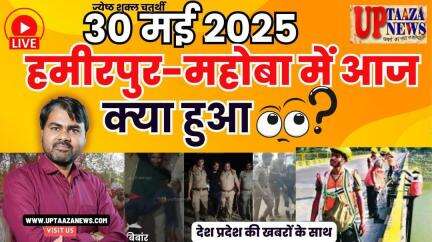 🔴 हमीरपुर-महोबा समाचार LIVE | 30 मई 2025 की देश प्रदेश की ताजा खबरों के साथ बड़ी ब्रेकिंग न्यूज़
