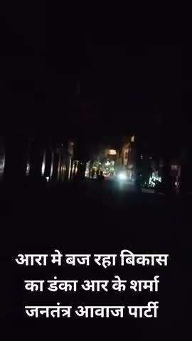 आरा अँधेरे कि गोद मे आरा बिकास नहीं बिनास कि ओर