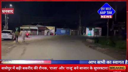 #वासेपुर में बढ़ी #बकरीद की रौनक, 'राजा' और 'राजू' बने बाजार के सुपरस्टार!