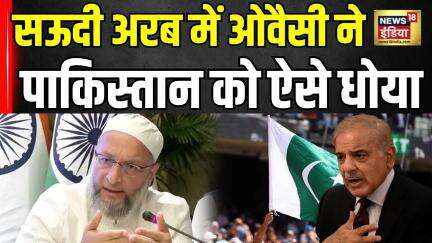 All Party Delegation : रियाद में Asaduddin Owaisi ने किया पाकिस्तान का पर्दाफाश |  | Saudi Arabia