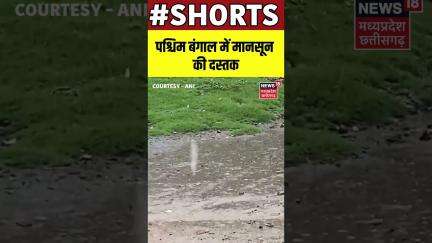 SHORTS : पश्चिम बंगाल में मानसून की दस्तक | West Bengal | Rainy Season | Weather | Monsoon | N18S |