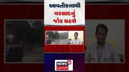 Gujarat Rain | આવતીકાલથી વરસાદનું જોર ઘટશે | Monsoon | Gujarati News | News 18 Gujarati