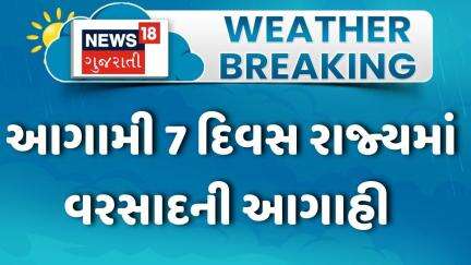 Gujarat Rain News | આગામી 7 દિવસ રાજ્યમાં વરસાદની આગાહી | Monsoon | Gujarati News | News 18
