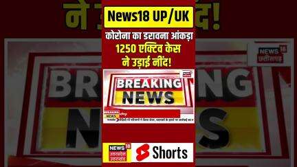 Covid 19 Latest Update: कोरोना का डरावना आंकड़ा, 1250 एक्टिव केस ने उड़ाई नींद! Top News | Breaking