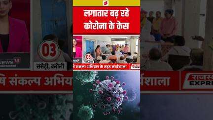 #shorts राजस्थान में लगातार पैर पसार रहा कोरोना। Coronavirus in Rajasthan। Covid News Cases। N18s