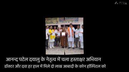 आनंद पटेल दयालु के नेतृत्व में चला हस्ताक्षर अभियान
डॉक्टरों और दवा की माँग @