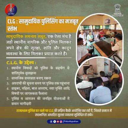 सी.एल.जी. : पुलिस और समाज के बीच सहयोग की एक मज़बूत कड़ी।

पुलिस की कार्यप्रणाली में सहयोगी और सहायक की भूमिका।