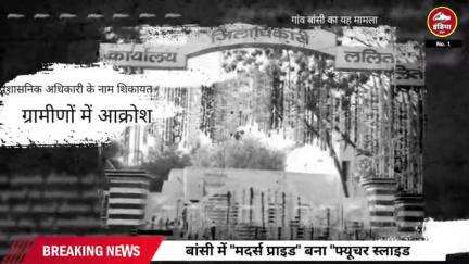 बांसी में "मदर्स प्राइड" बना "फ्यूचर स्लाइड", स्कूल चला प्राइवेट नाम पर तिकड़म, बच्चों का कर रहा बंटाधार!
