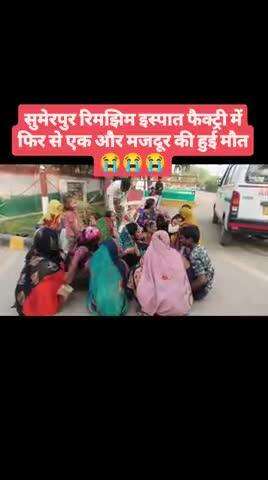 सुमेरपुर रिमझिम इस्पात फैक्ट्री में एक और मजदूर की गई जान