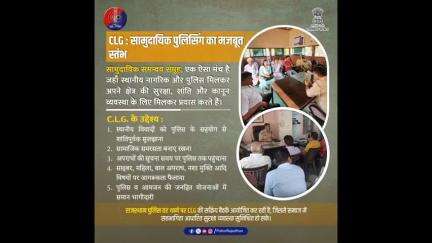 सी.एल.जी. : पुलिस और समाज के बीच सहयोग की एक मज़बूत कड़ी। पुलिस की कार्यप्रणाली में सहयोगी और सहायक की भूमिका।
