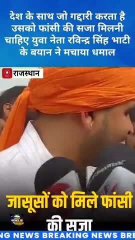 देश के साथ जो गद्दारी करता है उसको फांसी की सजा मिलनी चाहिए रविन्द्र भाटी के बयान ने मचाया धमाल #ravindrasinghbhati