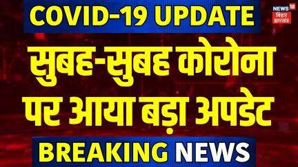 Covid-19 News Update : सुबह-सुबह कोरोना पर आया बड़ा अपडेट | Corona Virus | Covid-19 In India | N18V