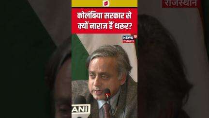 All Party Delegation : Colombia सरकार से क्यों नाराज हैं Shashi Tharoor? | #shorts | N18S