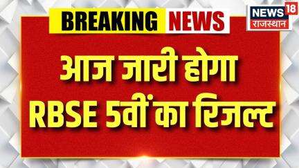 RBSE 5th Result Out : आज जारी होगा 5वीं बोर्ड की रिजल्ट | Madan Dilawar | Education News | Top News