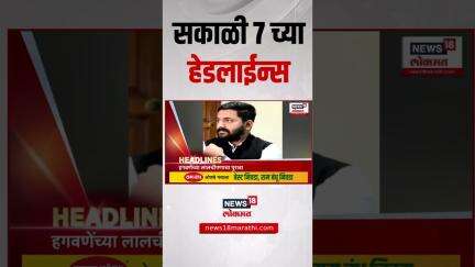 Marathi News Headlines | News18 Lokmat | 29 May 2025 | सकाळी 7 च्या ताज्या हेडलाईन्स