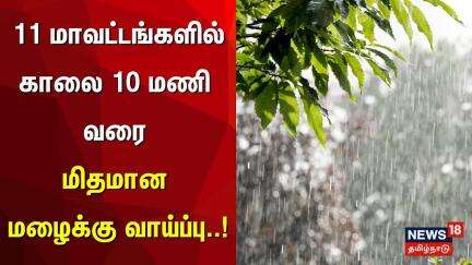 11 மாவட்டங்களில் காலை 10 மணி வரை மிதமான மழைக்கு வாய்ப்பு | Rain Breaking News | Raain Alert Weather