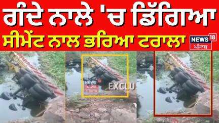 Breaking News | ਗੰਦੇ ਨਾਲੇ 'ਚ ਡਿੱਗਿਆ ਸੀਮੇਂਟ ਨਾਲ ਭਰਿਆ ਟਰਾਲਾ | Talwandi Sabo | Accident News | News18