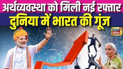 Morgan Stanley : भारत की ग्रोथ के अनुमान में इज़ाफा, सरकार के पॉलिसी सपोर्ट ने लाया बूम