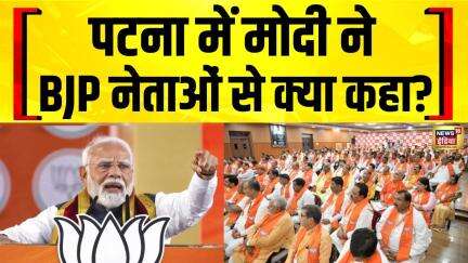 PM Modi Live: Patna में Modi ने BJP नेताओं को दी नसीहत | Bihar Elections 2025 | Nitish Kumar
