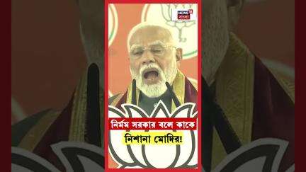 নির্মম সরকার বলে কাকে নিশানা Narendra Modi র? | N18S | #shorts