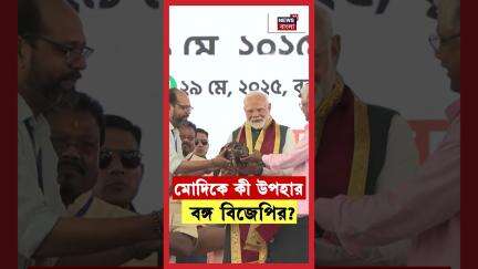 Narendra Modi কে কী উপহার বঙ্গ BJP র? | N18S | #shorts