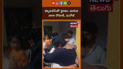 Manchu Manoj & Nara Rohith  Gets Emotional After Watching Bhairavam| భైరవం చూసిన రోహిత్‌, మనోజ్|N18S