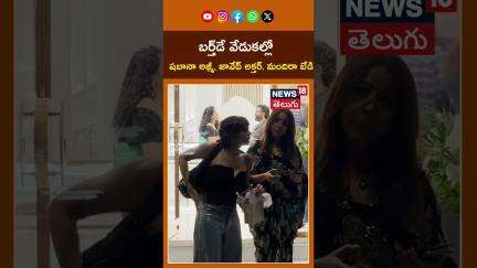 Shabana Azmi, Javed Akhtar & Mandira Bedi | బర్త్‌డే వేడుకల్లో షబానా అజ్మీ,  మందిరా బేడి #shorts
