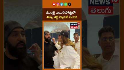 Shilpa Shetty Spotted at Mumbai Airport | ముంబై ఎయిర్‌పోర్టులోశిల్పా శెట్టి ఫ్యామిలీ సందడి #shorts