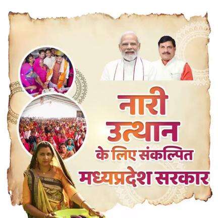 नारी उत्थान के लिए संकल्पित मध्यप्रदेश