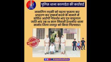पुलिस थाना #कालाडेरा ने नाबालिग लड़की से #दुष्कर्म करने के आरोपी को किया गिरफ्तार।