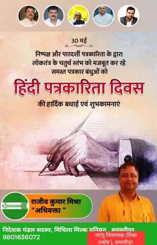 हिंदी पत्रकारिता दिवस के अवसर पर समस्त पत्रकार बंधुओं को हार्दिक शुभकामनाएं|
पत्रकारिता लोकतंत्र का अभिन्न अंग है, इसके माध्यम से विभन्न विषयों पर विचारों की अभिव्यक्ति ही निष्पक्ष एवं निर्भीक पत्रकारिता  लोकतंत्र को मजबूती प्रदान करती है