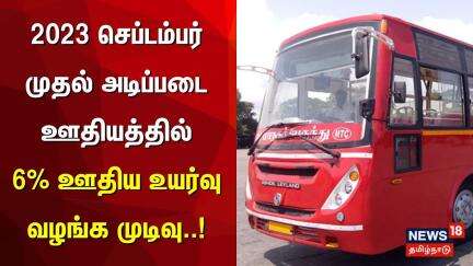 CITU | Bus Drivers Increment | 2023 செப்டம்பர் முதல் அடிப்படை ஊதியத்தில் 6% ஊதிய உயர்வு வழங்க முடிவு