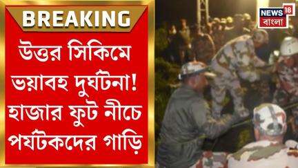 North Sikkim News : উত্তর সিকিমে ভয়াবহ দুর্ঘটনা! হাজার ফুট নীচে পর্যটকদের গাড়ি। Bangla News