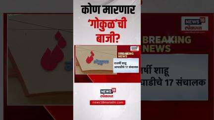 Gokul Dudh Sangh Election: गोकुळ अध्यक्षपद निवडणुकीत नवा ट्विस्ट | Satej Patil Vs Dhananjay Mahadik
