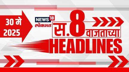 Marathi News Headlines | 8 AM | News18 Lokmat | 30 May 2025 | Vaishnavi Hagwane Update | Mumbai Rain