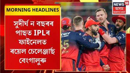 MORNING SPEED HEADLINES | সুদীৰ্ঘ ন বছৰৰ পাছত IPLৰ ফাইনেলত ৰয়েল চেলেঞ্জাৰ্ছ বেংগালুৰু