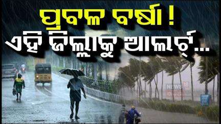 ଏହି ଜିଲ୍ଲାରେ ପ୍ରବଳ ଛେଚିବ, ସତର୍କ ରୁହ | Low Pressure Form Over Bay Of Bengal | Weather Update
