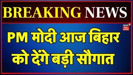 PM Modi Bihar Visit : Narendra Modi आज बिहार को देंगे बड़ी सौगात | Bikramganj | Bihar Chunav 2025