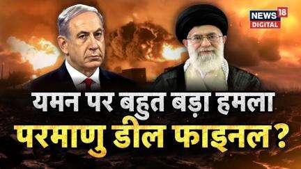 Israel Iran War : Yemen पर बहुत बड़ा हमला परमाणु डील फाइनल? | N18G | Hamas | Netanyahu | Tehran