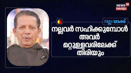 ''നല്ലവർ സഹിക്കുമ്പോൾ അവർ മറ്റുള്ളവരിലേക്ക് തിരിയും'' :Joseph Puthenpurackal | Nalla Vakku