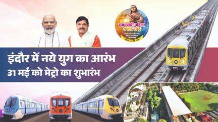 इंदौर में नये युग का आरंभ